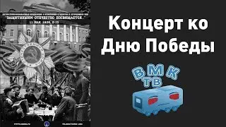 Концерт ко Дню Победы (11.05.16)
