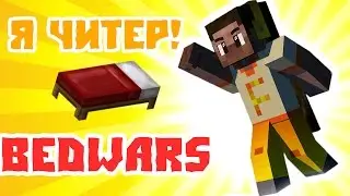 Я ЧИТЕЕЕЕР - BedWars(читайте описание)