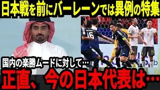 【アジア最終予選】日本戦を前にバーレーンでは思わぬ反応が！そしてバーレーン代表の注目選手がまさかの…【海外の反応】