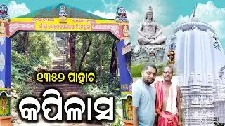କପିଳାସ ମନ୍ଦିର (Kapilash Temple), Dhenkanal