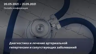 Диагностика и лечение артериальной гипертензии и сопутствующих заболеваний