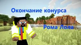 Окончание конкурса!!!!!!!