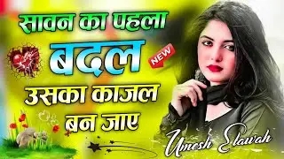 Sawan Ka Pehla Badal Uska Kajal Ban Jaye | Dj Remix Gane 💓 Bholi Si Surat Dj Song 💙 Dj Umesh Etawah
