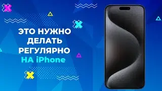 ДЕЛАЙТЕ ЭТО РЕГУЛЯРНО НА iPhone