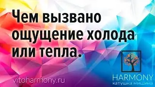 7  Чем вызвано ощущение холода или тепла при работе с катушкой Мишина