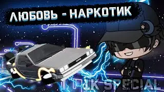 ¦¦ Дасин - "Любовь - Наркотик" (1K special) ¦¦ клип ¦¦ Gacha Club