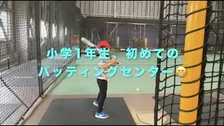 小学生初めてのバッティングセンター バッティングセンターzip