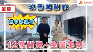 【肇慶-玖譽城裝修】12萬背景+全屋定制的新中式裝修風格