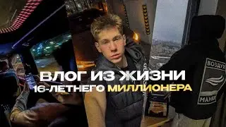Будни 16-летнего миллионера в москве 