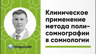 Клиническое применение метода полисомнографии в сомнологии