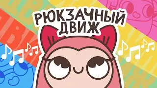 Рюкзачный движ. Пой и танцуй вместе с рюкзачками
