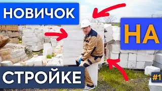 НОВИЧОК! Первый раз на стройке. Обучаем строить дом с нуля!