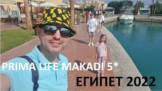 Египет в октябре 2022, PRIMA LIFE MAKADI
