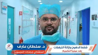شفط الدهون وإزالة الترهلات بعد عملية التكميم || د. سلطان عارف || وحدة كوزماتيك