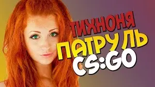 ПАТРУЛЬ В CS:GO #3 | ТИХОНЯ