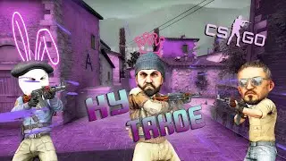 CS:GO | ТАК СЕБЕ  | # 18