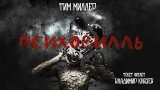 Аудиокнига: Тим Миллер 