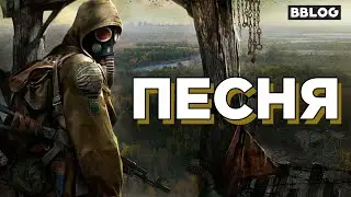 Песня по серии игр STALKER - СТАЛКЕР [BBLOG] 