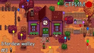 СТРИМ Stardew Valley #3 (донат в описании)