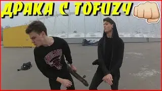 ДРАКА С Tofuzy | ИЗБИЛ БЛОГЕРА | НА ГРАНИ СМЕРТИ