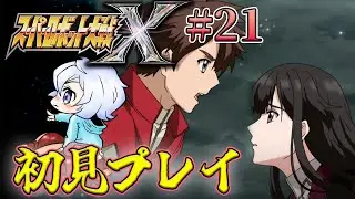 【スーパーロボット大戦X】 #21 第37話～ スパロボX初見プレイ！！ 【初見縛りプレイ】
