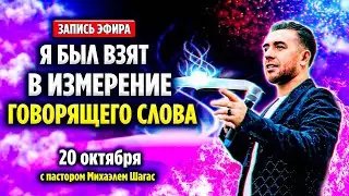 Я БЫЛ ВЗЯТ В ИЗМЕРЕНИЕ ГОВОРЯЩЕГО СЛОВА - 20 октября // Пастор Михаэль Шагас