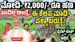 ಮೋದಿ ₹2000/- ರೂ ಹಣ ನಿಮಗೆ ಬಂದಿಲ್ಲ ಅಂದ್ರೆ ಈ ಕೆಲಸ ಮಾಡಿ ಪಕ್ಕಾ ಹಣ ಬರುತ್ತೆ.! | PM Kisan Money Not Received