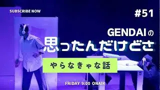 やらなきゃな話 #51