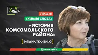 Лекция Татьяны Ткаченко «История Комсомольского района» - Химия слова