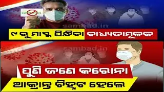 COVID-19 Latest Update | TELEMEDICINE HELPLINE - 14410 | 9th April  ରୁ ମାସ୍କ ପିନ୍ଧିବା ବାଧ୍ୟତାମୂଳକ |