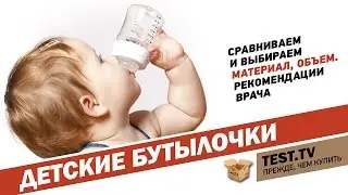 TEST.TV: Сравниваем детские бутылочки известных брэндов какая лучше?