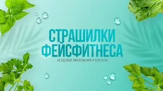 СТРАШИЛКИ 👻 фейсфитнеса. ПРАВИЛА выполнения. Простые упражнения для лба