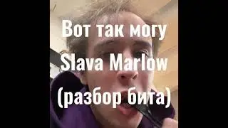 ВОТ ТАК МОГУ ! SLAVA MARLOW ! РАЗБОР БИТА !
