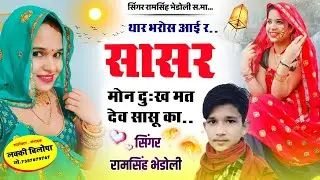 song {457} थार भरोस आई र सासर मोन दुःख मत देव सासू का ।। सिंगर रामसिंह भेडोली ।। 