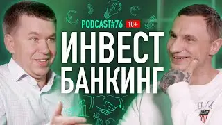 Сергей Чуйкин об инвестиционном банкинге. Подкаст #76