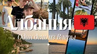 Уехали из Польши 🇵🇱 в Албанию 🇦🇱