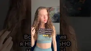 Всё это время я НЕПРАВИЛЬНО мыла голову 😲😲😲