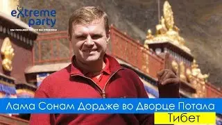 Лама Сонам Дордже (Лама Олег) во Дворце Потала. Тибет 2011