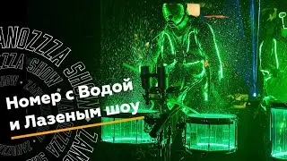 Вода лазеры и искры Zanozzza drum show