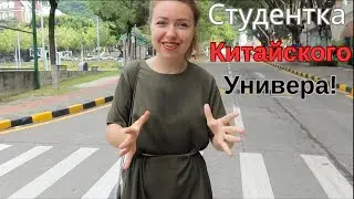 Первый День в Китайском Университете. Я - Студентка!