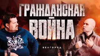 Гражданская война на Белгородчине.