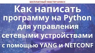 Как написать программу на Python для управления сетевыми устройствами с помощью YANG и NETCONF
