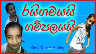 රයිගමයයි ගම්පලයයි | Prastha Pirulu Janakatha | Folk Stories | ජන කතා - Akee Education-    #ජනකතා