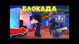 СЕРИАЛ БЛОКАДА #2 ВСТРЕТИЛ ВОЕННОГО! Demaster