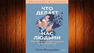 Что делает нас людьми. Как понимать свои эмоции и принимать их  (Леон Виндшайд) Аудиокнига