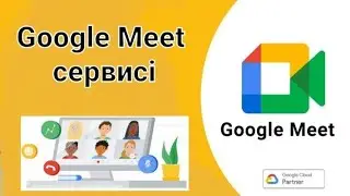 Google Meet сервиспен жұмыс жасау
