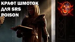 Как самому скрафтить предметы для билда  srs poison.