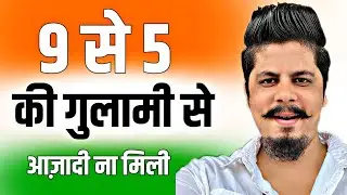 9 से 5 की आज़ादी ना मिली | Financial Freedom Very Important
