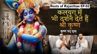 Kalyug Mein Bhi Dikhte Hain Bhagwan | Roots Of Rajasthan | Gupt Vrindavan | Rj Mohit