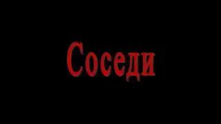 Криминальная комедия "Соседи", Одесса